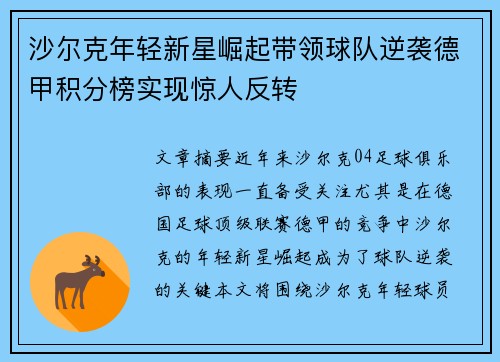 沙尔克年轻新星崛起带领球队逆袭德甲积分榜实现惊人反转