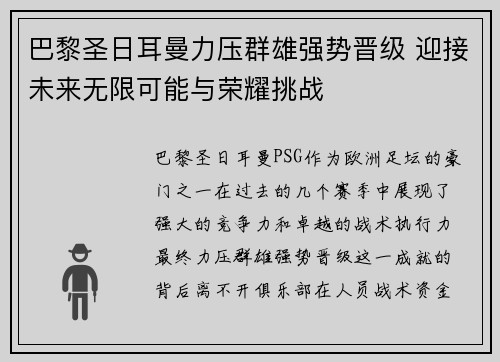 巴黎圣日耳曼力压群雄强势晋级 迎接未来无限可能与荣耀挑战