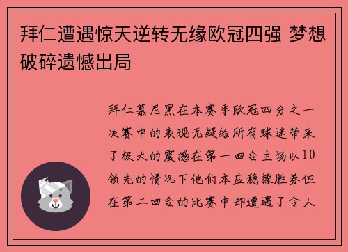 拜仁遭遇惊天逆转无缘欧冠四强 梦想破碎遗憾出局