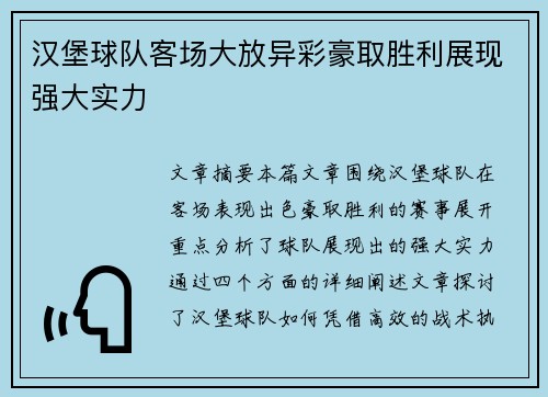 汉堡球队客场大放异彩豪取胜利展现强大实力