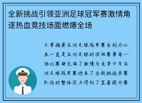 全新挑战引领亚洲足球冠军赛激情角逐热血竞技场面燃爆全场