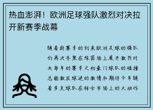 热血澎湃！欧洲足球强队激烈对决拉开新赛季战幕