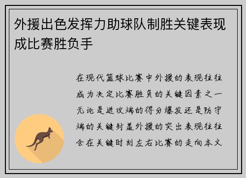 外援出色发挥力助球队制胜关键表现成比赛胜负手