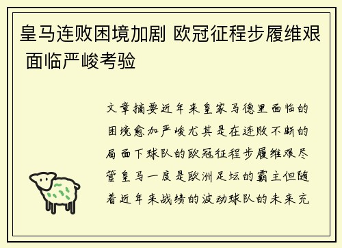 皇马连败困境加剧 欧冠征程步履维艰 面临严峻考验