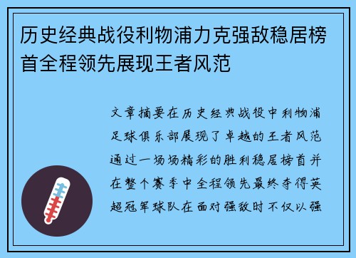 历史经典战役利物浦力克强敌稳居榜首全程领先展现王者风范