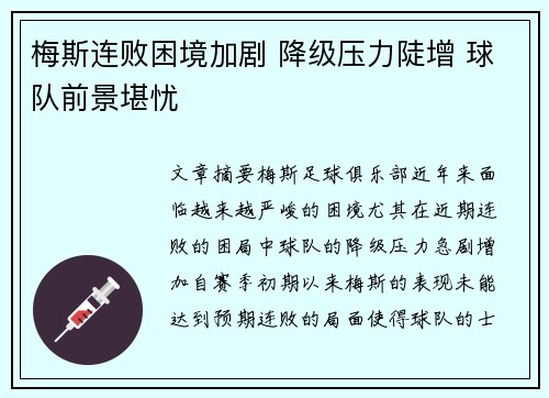 梅斯连败困境加剧 降级压力陡增 球队前景堪忧
