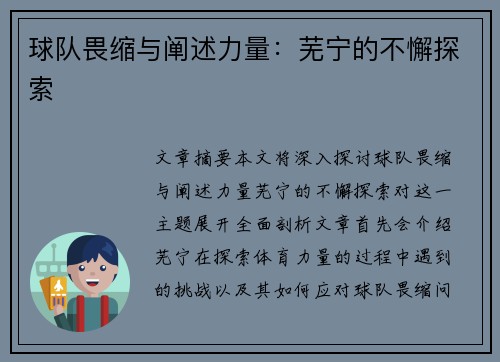 球队畏缩与阐述力量：芜宁的不懈探索