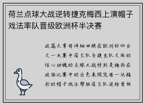 荷兰点球大战逆转捷克梅西上演帽子戏法率队晋级欧洲杯半决赛