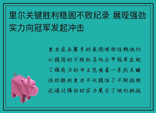 里尔关键胜利稳固不败纪录 展现强劲实力向冠军发起冲击