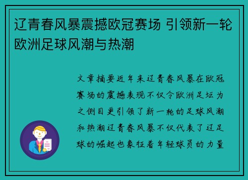 辽青春风暴震撼欧冠赛场 引领新一轮欧洲足球风潮与热潮