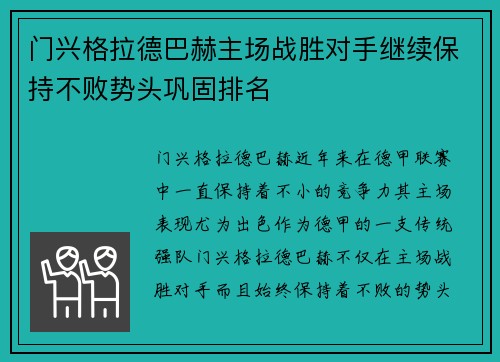门兴格拉德巴赫主场战胜对手继续保持不败势头巩固排名
