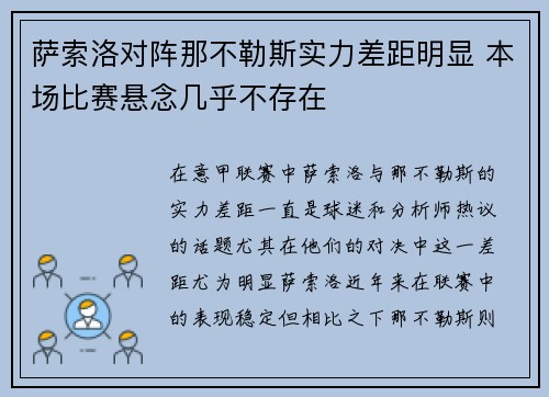 萨索洛对阵那不勒斯实力差距明显 本场比赛悬念几乎不存在