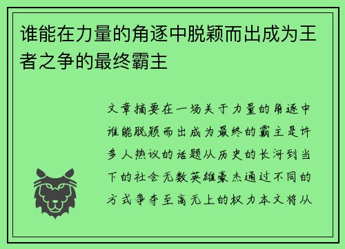 谁能在力量的角逐中脱颖而出成为王者之争的最终霸主
