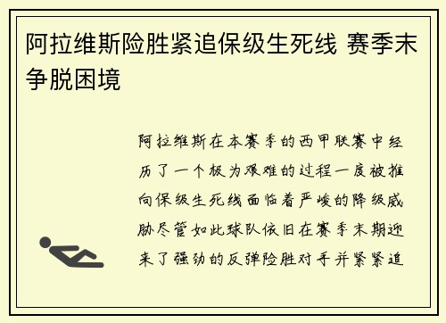 阿拉维斯险胜紧追保级生死线 赛季末争脱困境
