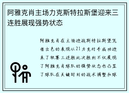 阿雅克肖主场力克斯特拉斯堡迎来三连胜展现强势状态