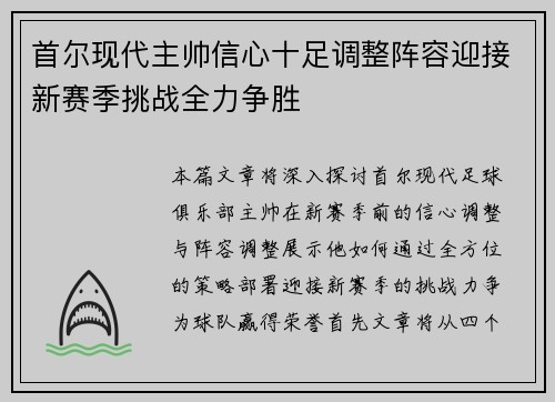首尔现代主帅信心十足调整阵容迎接新赛季挑战全力争胜