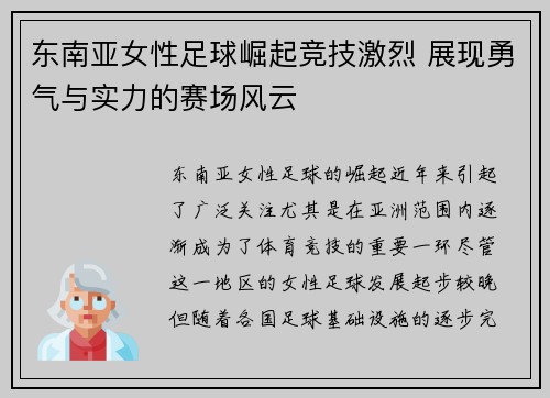 东南亚女性足球崛起竞技激烈 展现勇气与实力的赛场风云