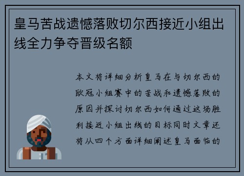 皇马苦战遗憾落败切尔西接近小组出线全力争夺晋级名额