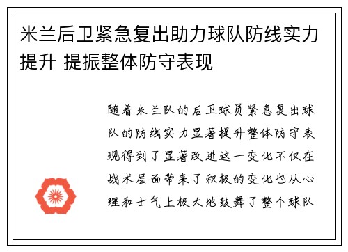 米兰后卫紧急复出助力球队防线实力提升 提振整体防守表现