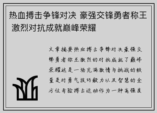 热血搏击争锋对决 豪强交锋勇者称王 激烈对抗成就巅峰荣耀