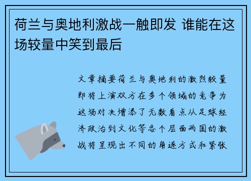 荷兰与奥地利激战一触即发 谁能在这场较量中笑到最后