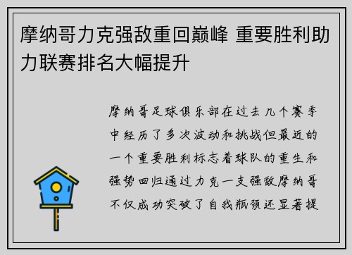 摩纳哥力克强敌重回巅峰 重要胜利助力联赛排名大幅提升