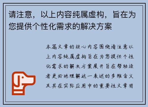 请注意，以上内容纯属虚构，旨在为您提供个性化需求的解决方案