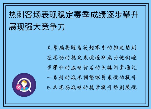 热刺客场表现稳定赛季成绩逐步攀升展现强大竞争力