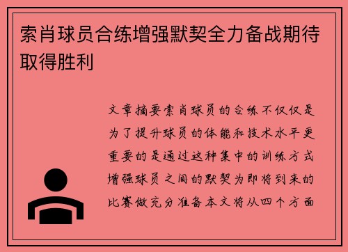 索肖球员合练增强默契全力备战期待取得胜利
