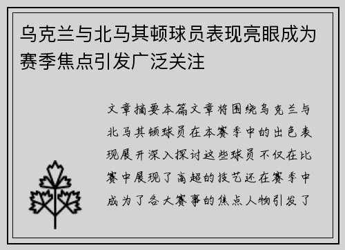 乌克兰与北马其顿球员表现亮眼成为赛季焦点引发广泛关注
