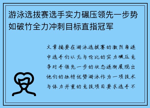游泳选拔赛选手实力碾压领先一步势如破竹全力冲刺目标直指冠军