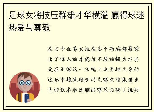 足球女将技压群雄才华横溢 赢得球迷热爱与尊敬