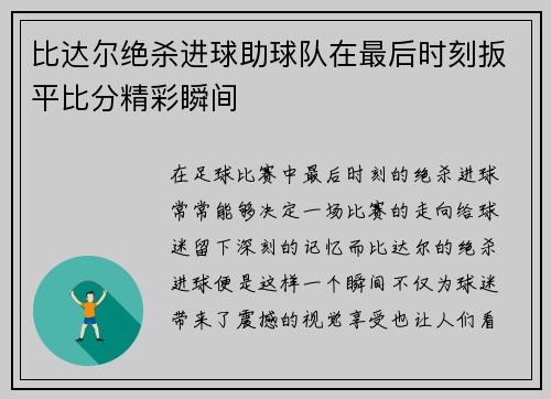 比达尔绝杀进球助球队在最后时刻扳平比分精彩瞬间