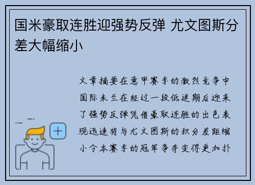 国米豪取连胜迎强势反弹 尤文图斯分差大幅缩小