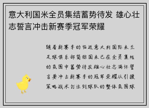 意大利国米全员集结蓄势待发 雄心壮志誓言冲击新赛季冠军荣耀