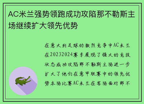 AC米兰强势领跑成功攻陷那不勒斯主场继续扩大领先优势