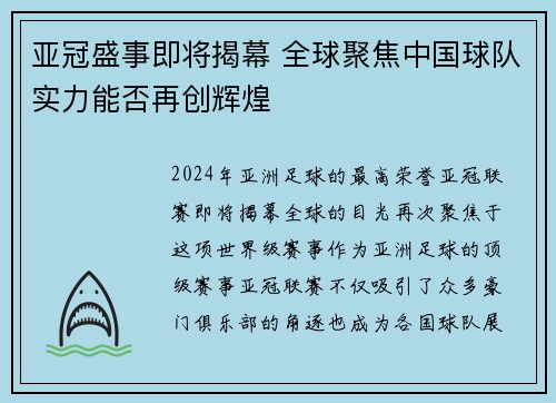 亚冠盛事即将揭幕 全球聚焦中国球队实力能否再创辉煌