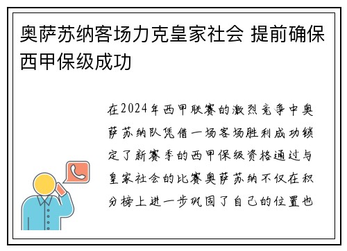 奥萨苏纳客场力克皇家社会 提前确保西甲保级成功