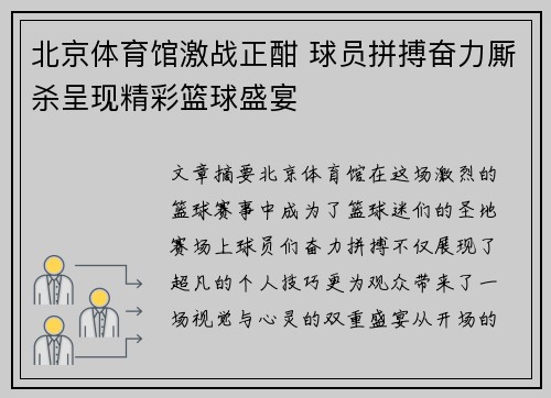 北京体育馆激战正酣 球员拼搏奋力厮杀呈现精彩篮球盛宴