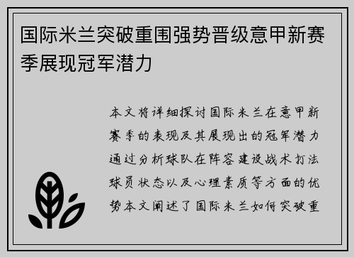 国际米兰突破重围强势晋级意甲新赛季展现冠军潜力