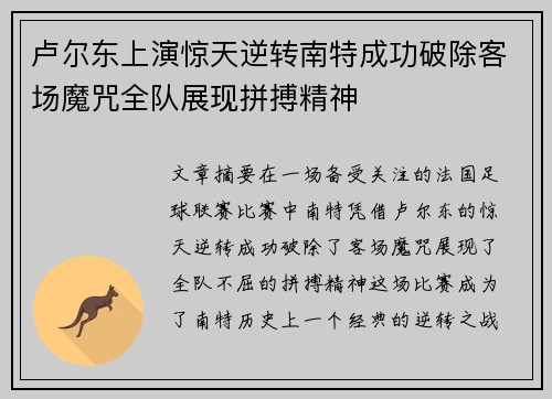 卢尔东上演惊天逆转南特成功破除客场魔咒全队展现拼搏精神