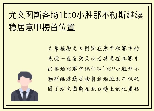 尤文图斯客场1比0小胜那不勒斯继续稳居意甲榜首位置