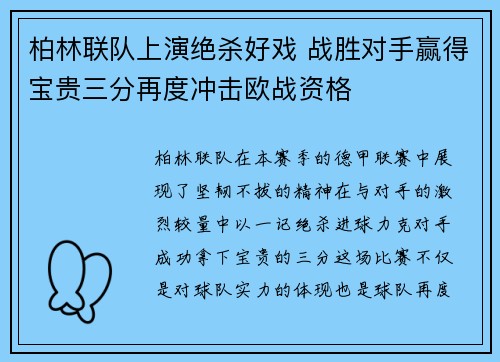柏林联队上演绝杀好戏 战胜对手赢得宝贵三分再度冲击欧战资格
