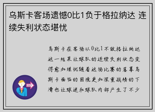乌斯卡客场遗憾0比1负于格拉纳达 连续失利状态堪忧