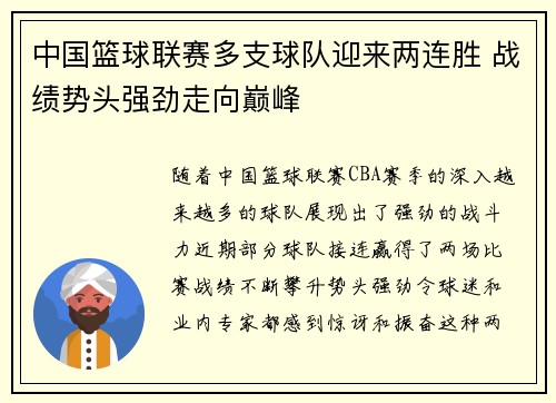 中国篮球联赛多支球队迎来两连胜 战绩势头强劲走向巅峰