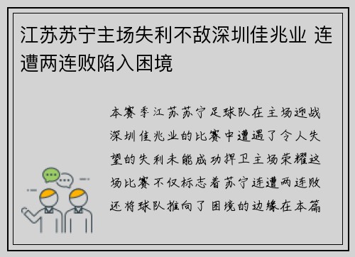 江苏苏宁主场失利不敌深圳佳兆业 连遭两连败陷入困境