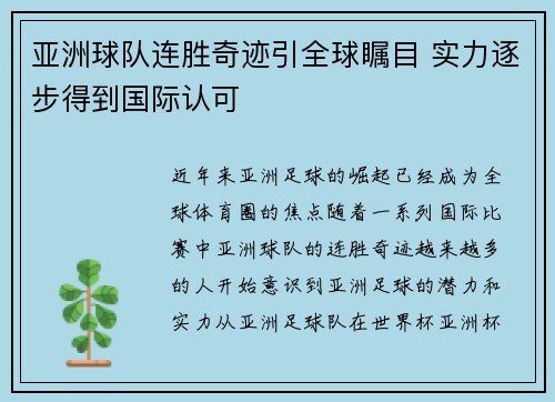 亚洲球队连胜奇迹引全球瞩目 实力逐步得到国际认可