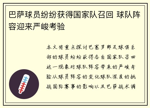巴萨球员纷纷获得国家队召回 球队阵容迎来严峻考验