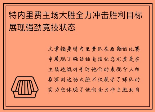 特内里费主场大胜全力冲击胜利目标展现强劲竞技状态