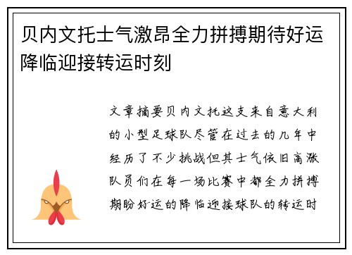 贝内文托士气激昂全力拼搏期待好运降临迎接转运时刻